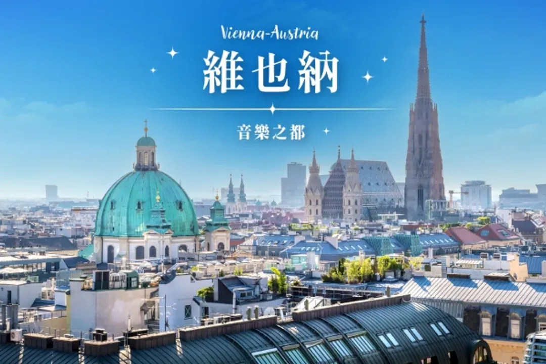 維也納