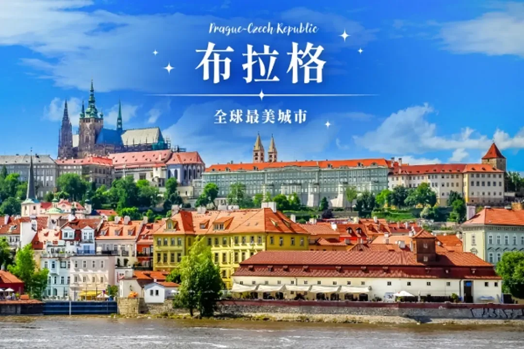 布拉格