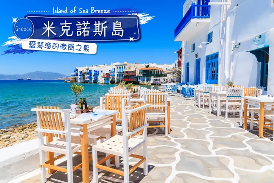 愛琴海浪漫三島