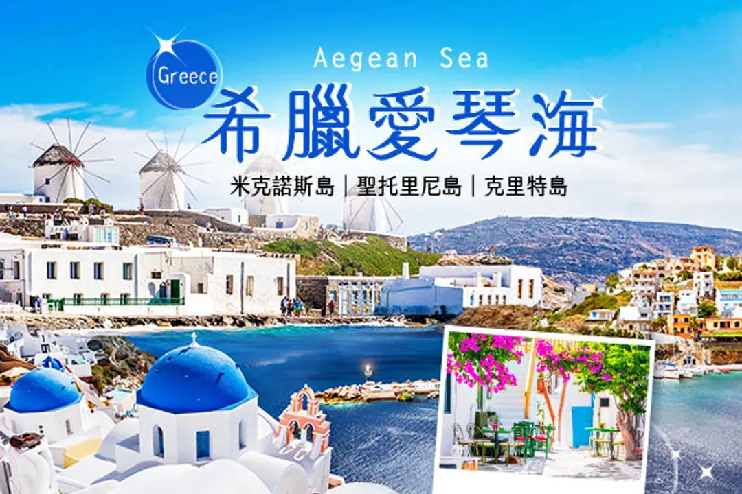 愛琴海浪漫三島