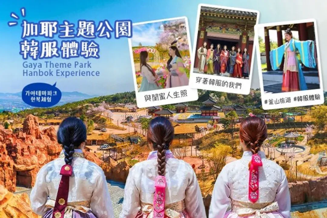 加耶主題公園-金海加耶主題公園(四季花園+塗鴉秀+韓服體驗)