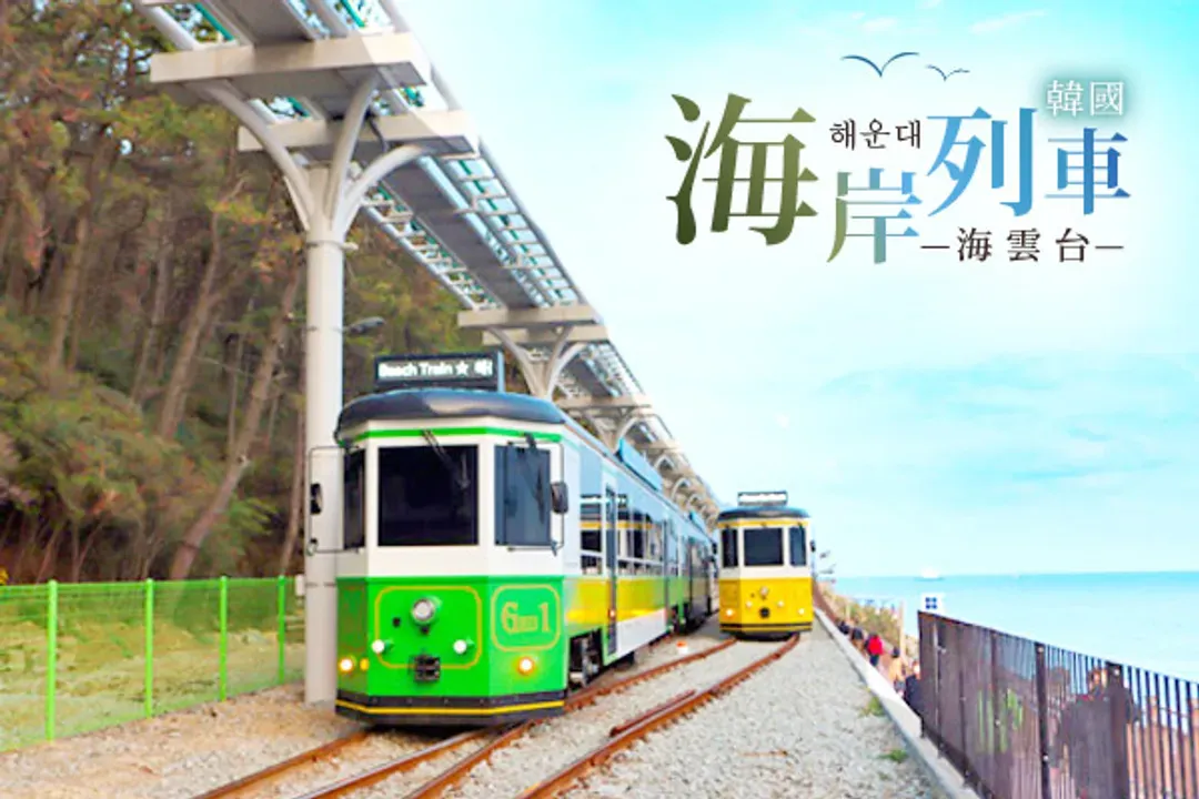 海雲台藍線公園(海岸列車)-海雲台海岸列車(單程，車程約15分鐘)