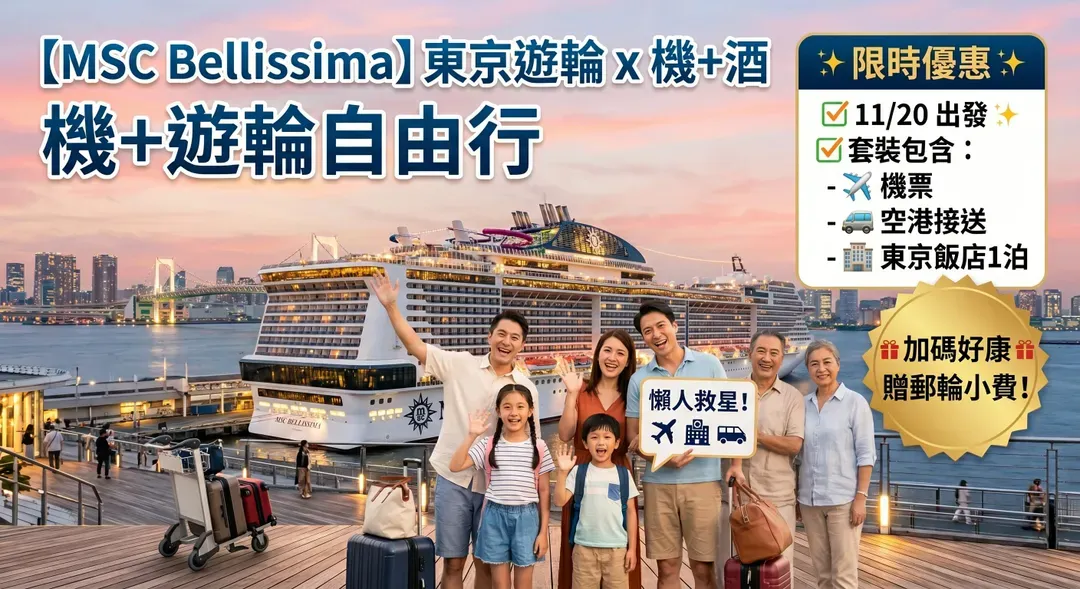郵輪優惠 - MSC移航