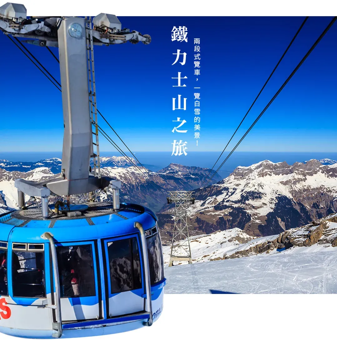 【德瑞１０日】鐵力士山、新天鵝堡、景觀列車、班堡煙燻啤酒、Outlet[含稅簽]-5