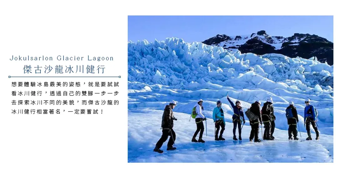 【經典冰島極光１０日】藍湖溫泉、騎乘冰島馬、藍冰洞、冰川健行、間歇泉、小龍蝦餐[含稅簽]-5