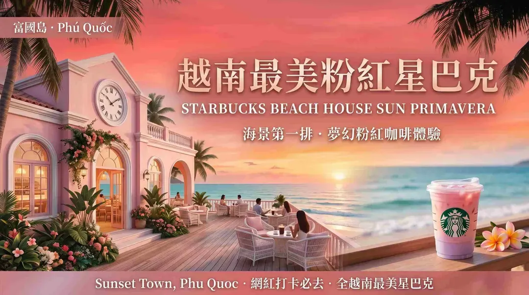 越南最美粉紅星巴克STARBUCKS