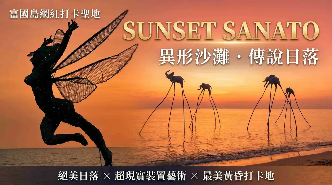 SUNSET SANATO日落沙灘