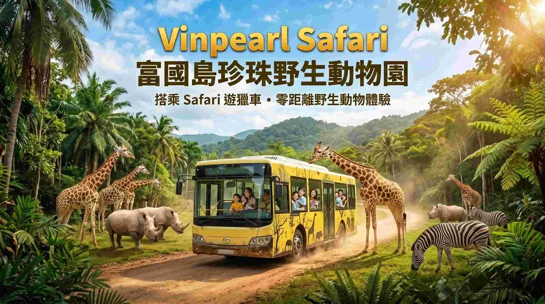 富國島SAFARI野生動物園