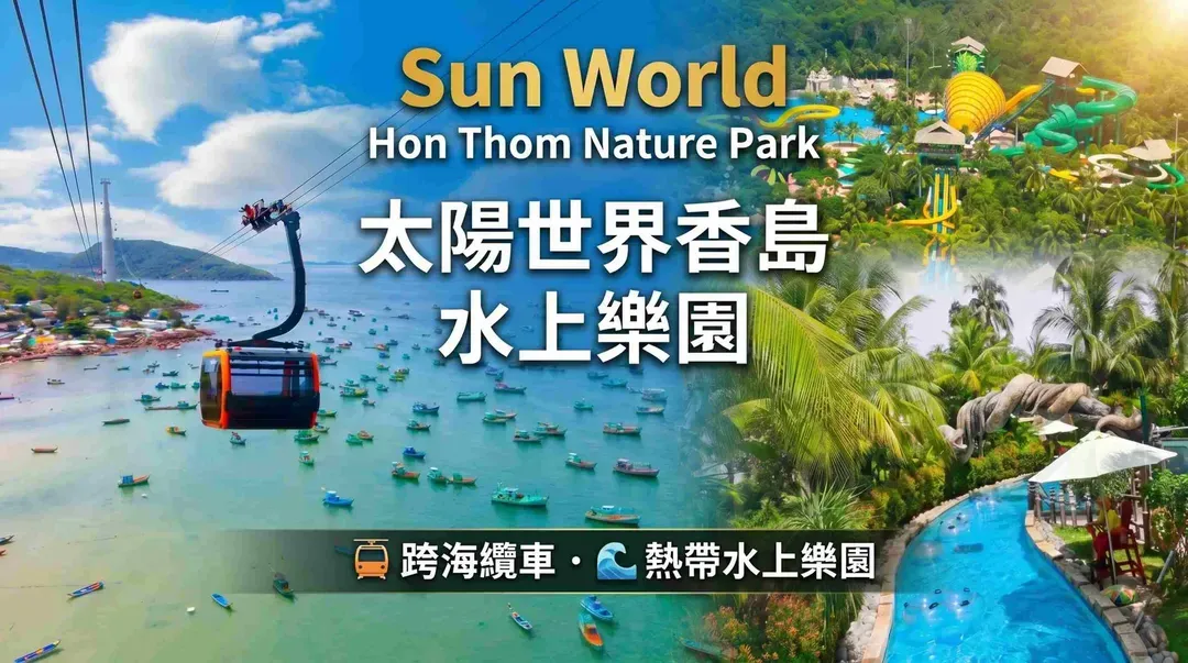 跨海纜車&陽光世界香島水上樂園