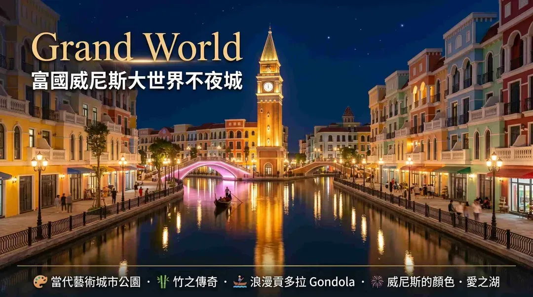 Grand World富國威尼斯大世界不夜城