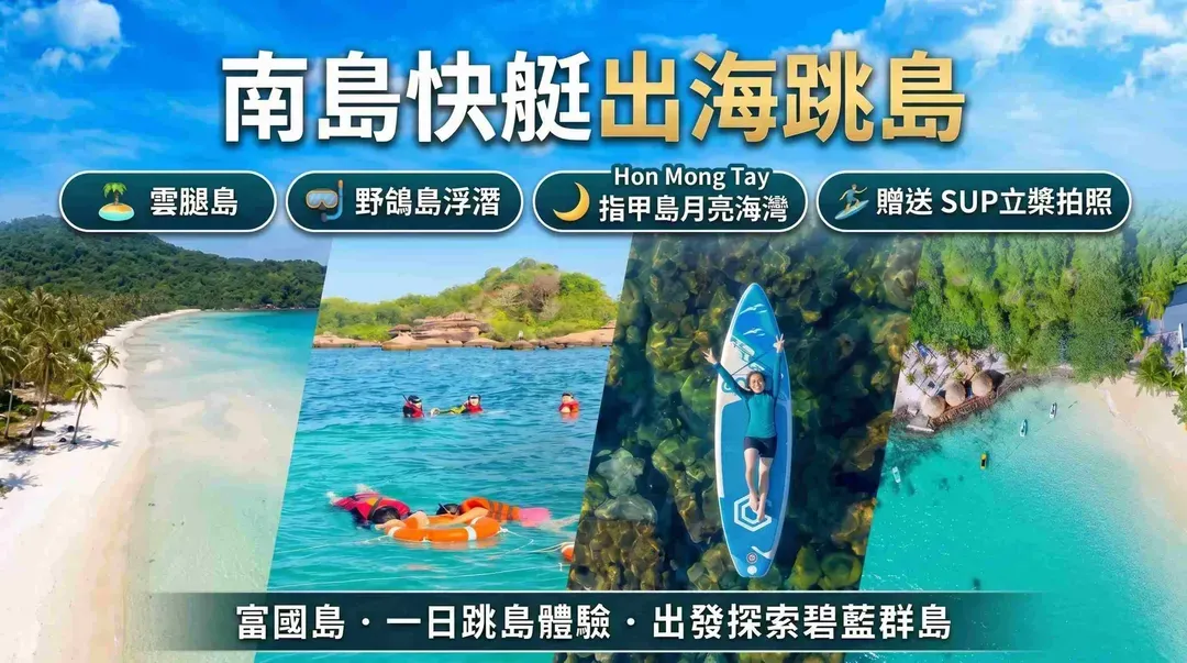 南島出海遊&送SUP立槳拍照