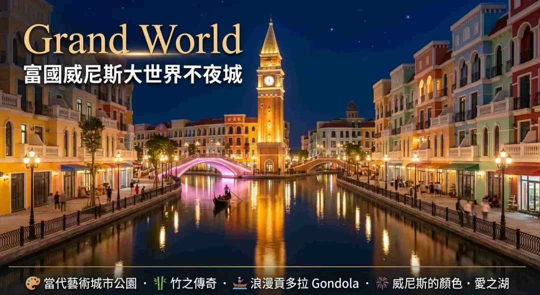 特選越南富國島｜野生動物園.珍珠奇幻樂園.威尼斯大世界.地中海小鎮.香島水上樂園.出海跳島浮潛.異型日落沙灘.無購物六日｜含稅.直飛免簽證
