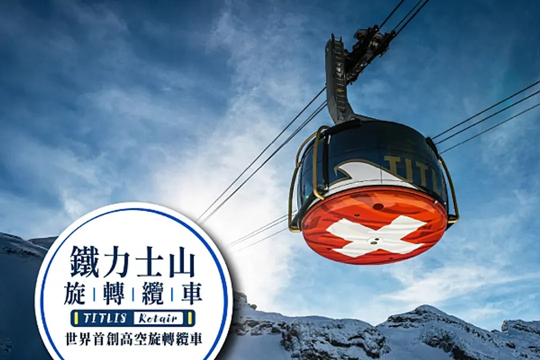 鐵力士山官網提供-鐵力士山全覽