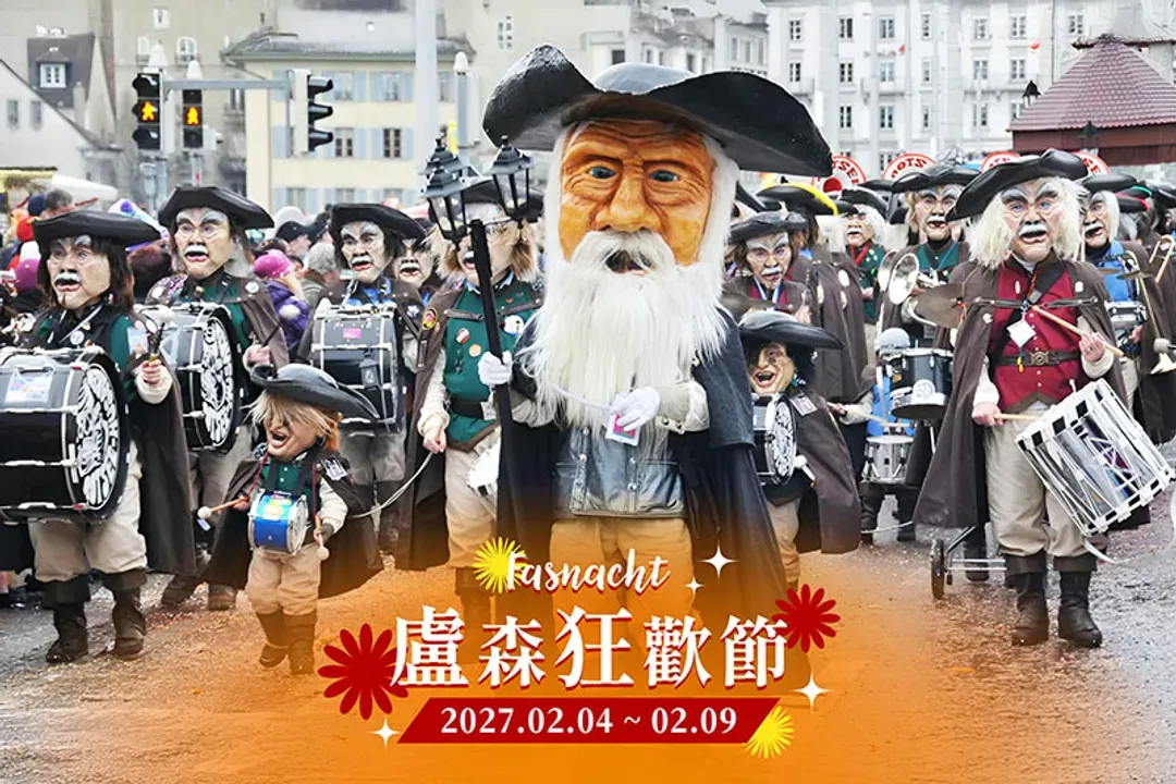 冬日狂歡盛典：盧森狂歡節