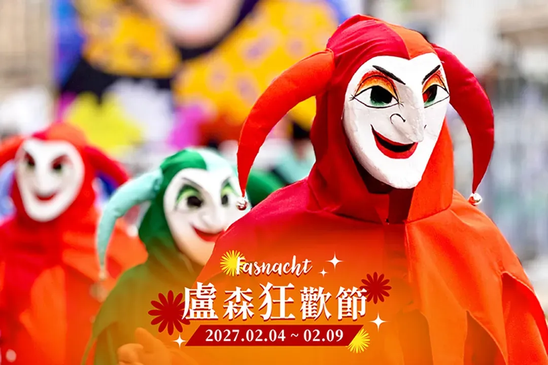 冬日狂歡盛典：盧森狂歡節