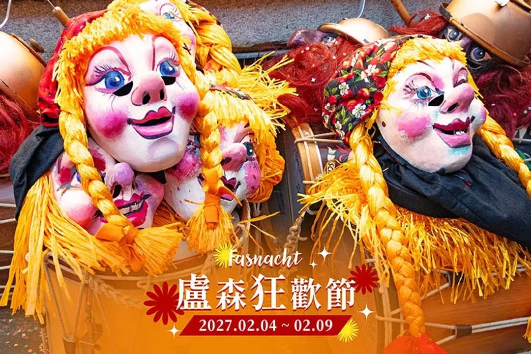 冬日狂歡盛典：盧森狂歡節