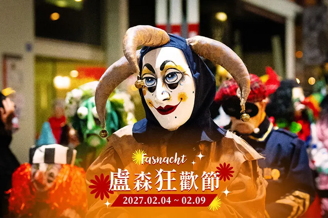 冬日狂歡盛典：盧森狂歡節