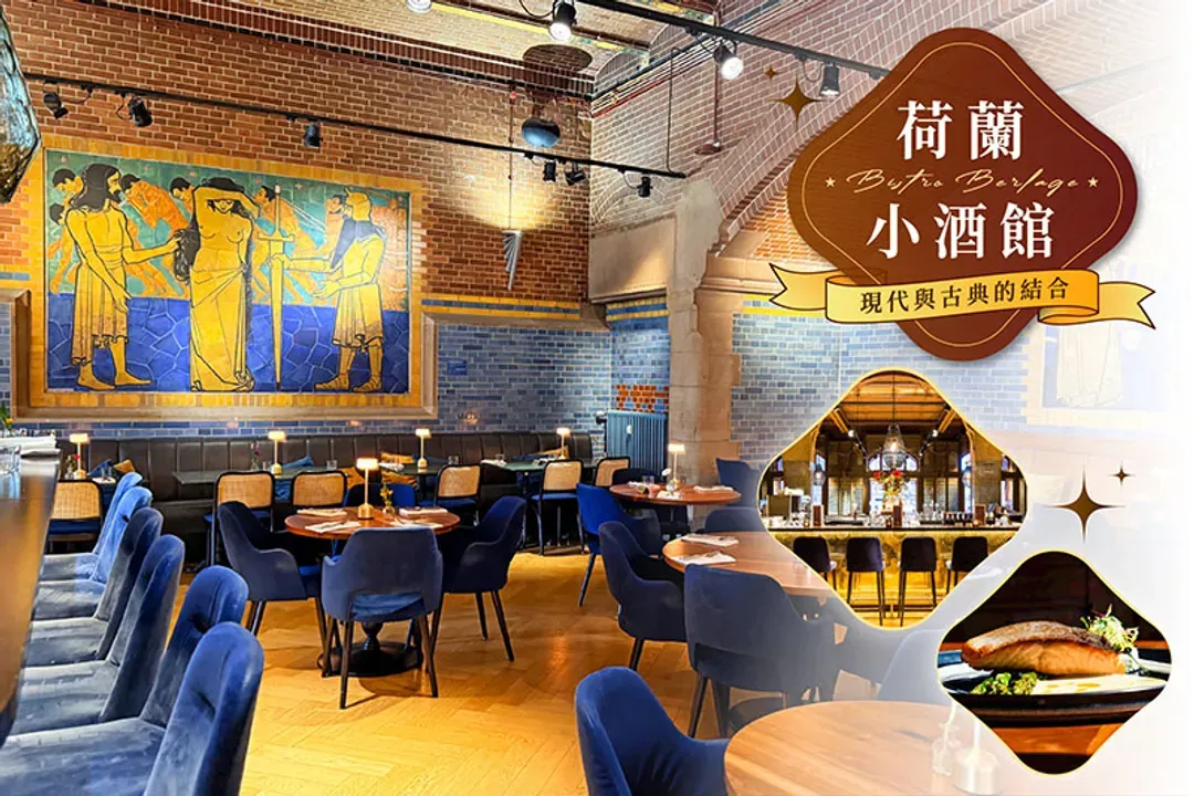 荷蘭小酒館與百年古典建築的結合