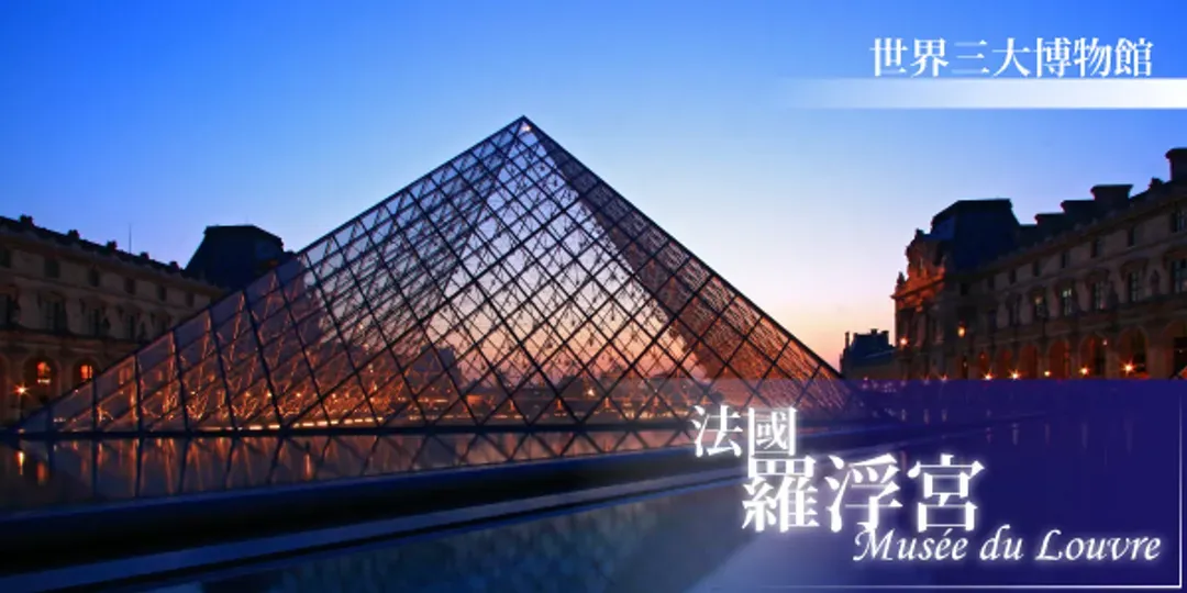 羅浮宮(中文導遊解說)