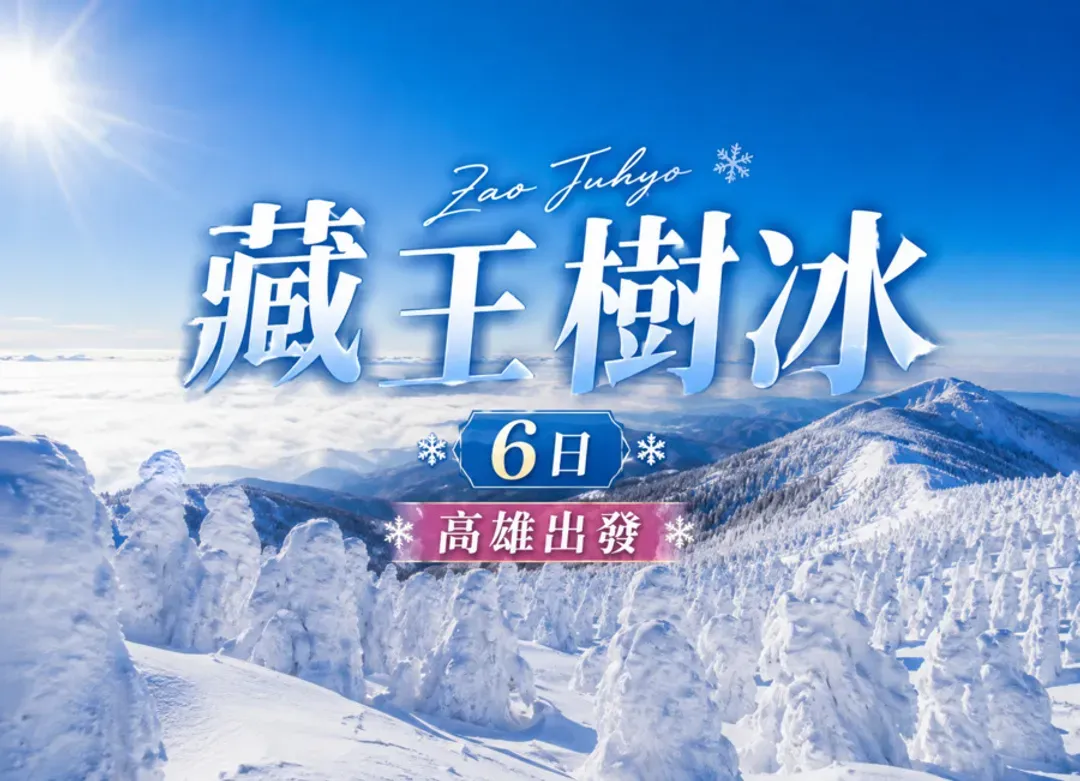 【高雄出發】東北樹冰6日.百選溫泉.銀山溫泉.戲雪.採草莓體驗.百年料亭.加贈三大蟹吃到飽.山形牛料理