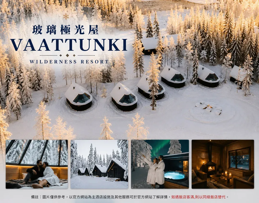 【經典北歐極光１０日】玻璃極光屋、破冰船、聖誕老人村、雪上活動三合一、帝王蟹[含稅簽]-11