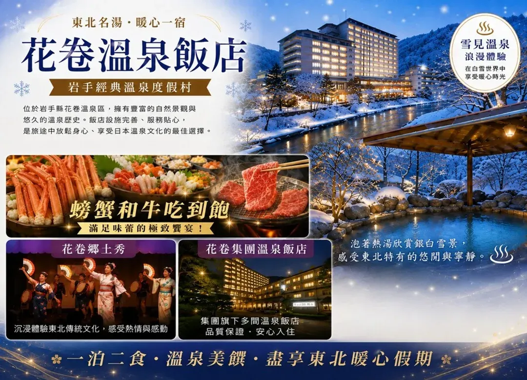 雪夢幻東北三溫泉5日.樹冰纜車.銀山溫泉.雪上活動.藏王狐狸村.狔鼻溪遊船.採草莓.螃蟹和牛(花卷進仙台出)-10
