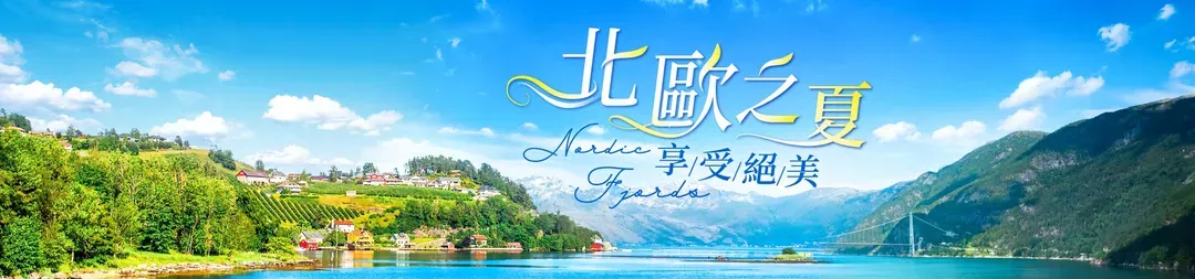 挪威,北歐旅遊,挪威行程,挪威景點,北歐旅遊團推薦