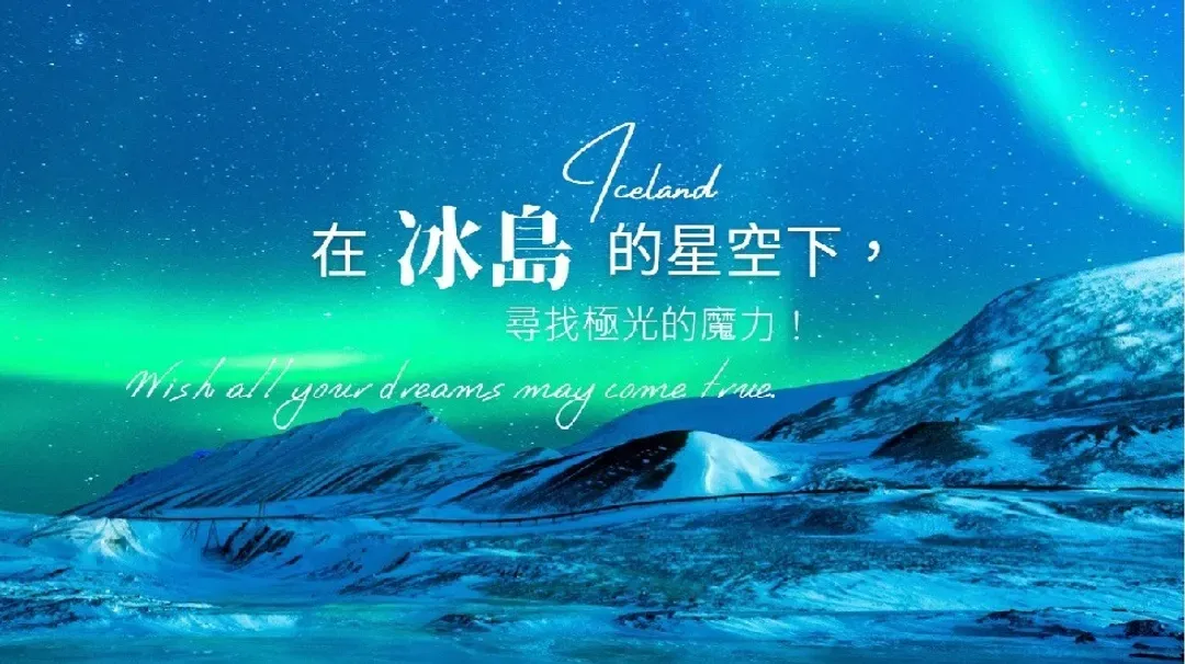 冰島旅遊, 極光團, 極光之旅, 冰與火的國度