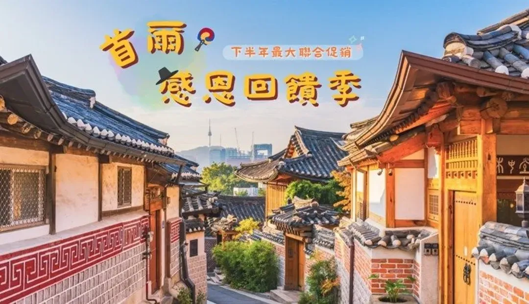 首爾感恩回饋季