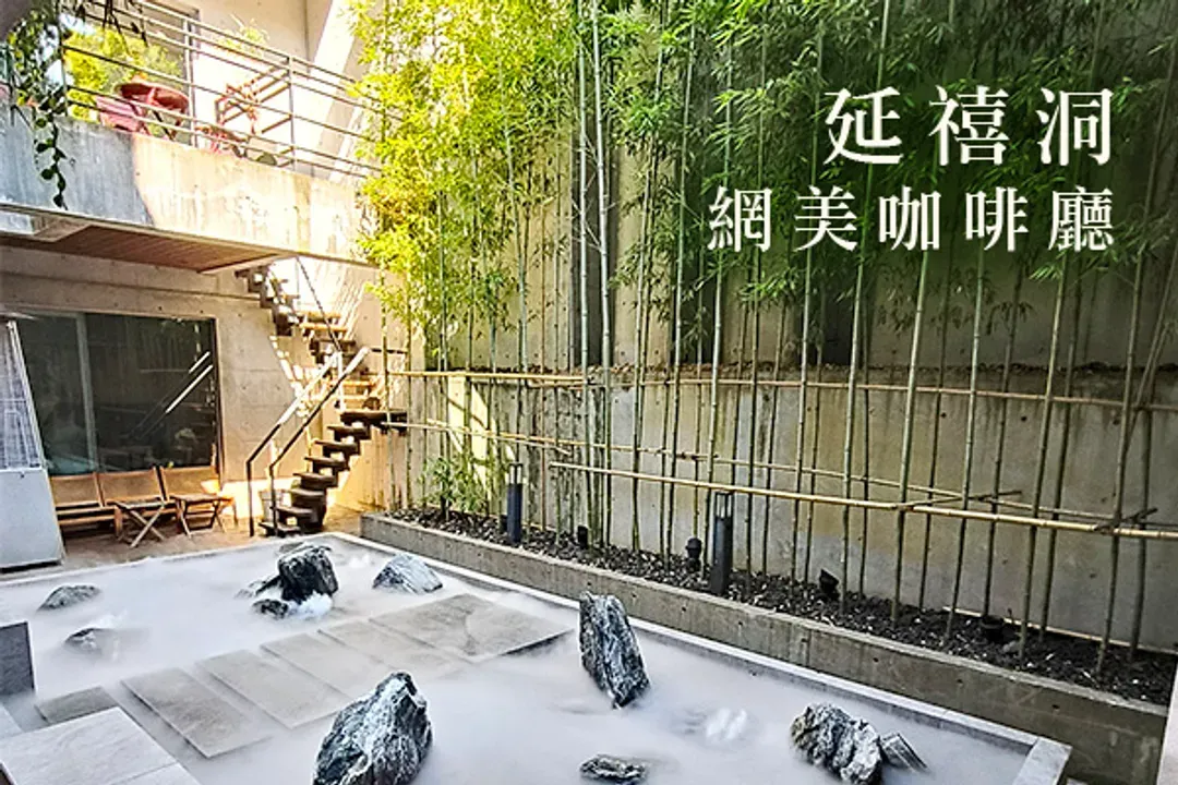 延禧洞咖啡廳(飲料+點心)