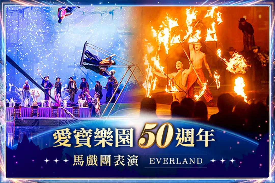 2026/4/1開業，運營到11/15-愛寶樂園(50週年馬戲團表演)
