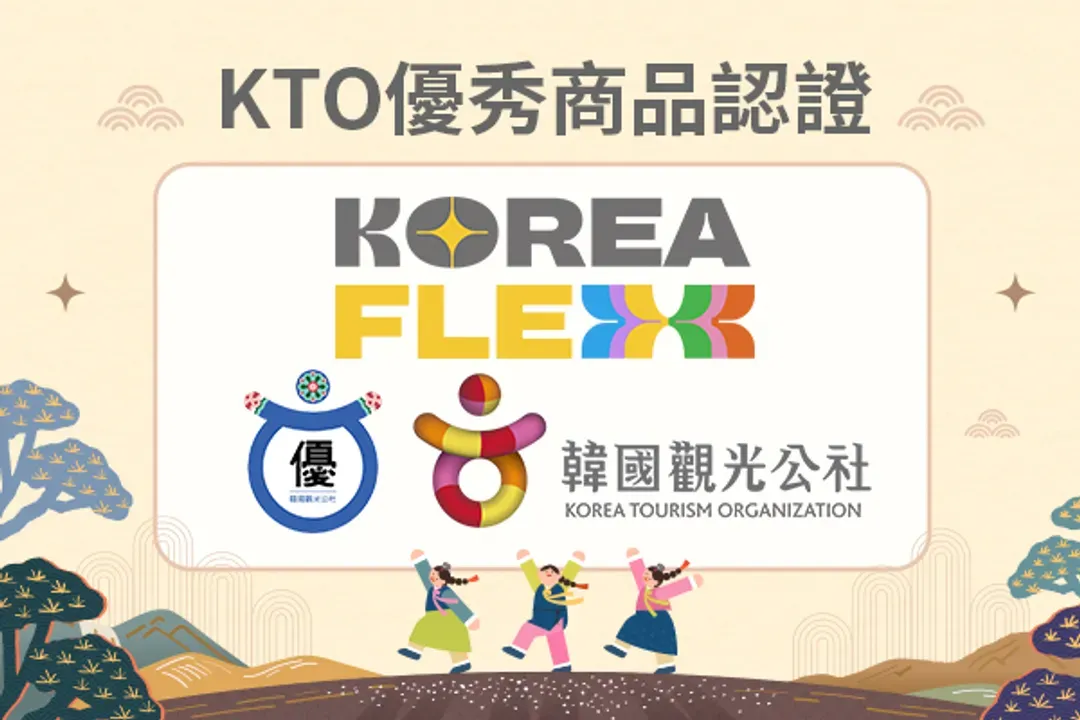 優秀商品認證-韓國觀光公社認證優秀商品|好禮相送
