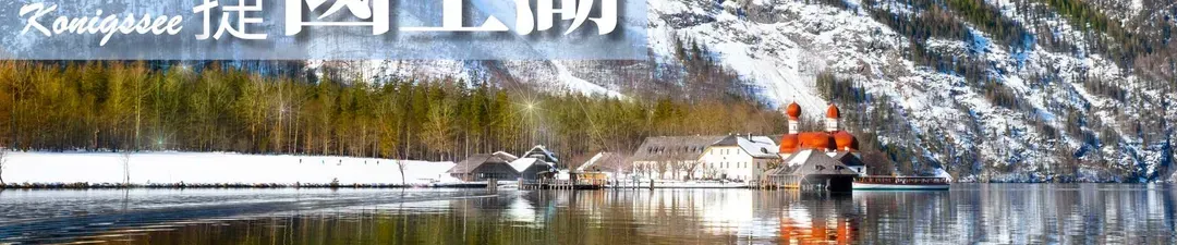 雄獅旅遊, 奧捷旅遊, 蜜月旅行, 國王湖
