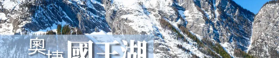 雄獅旅遊, 奧捷旅遊, 蜜月旅行, 國王湖