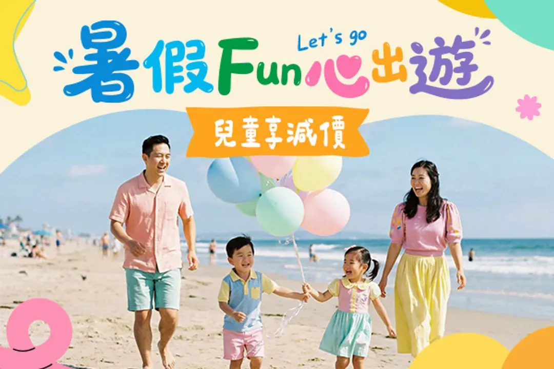 FUN暑假、兒童享優惠價