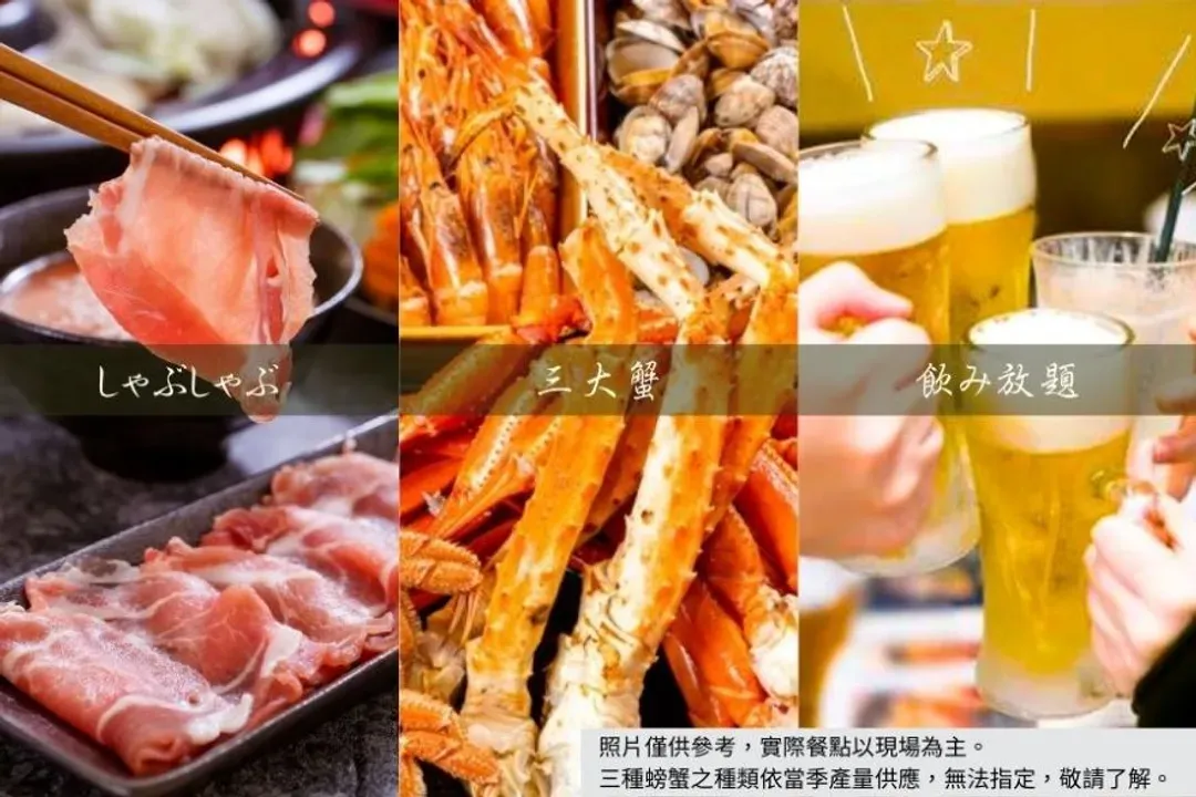 三大蟹吃到飽+涮涮鍋(酒水軟飲無限)