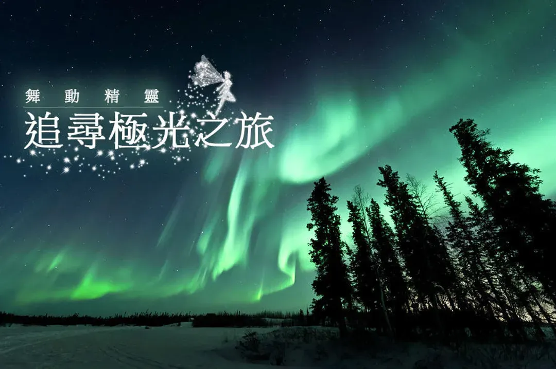 舞動的精靈～阿拉斯加極光、三晚極光旅行、狗拉雪橇體驗、珍娜溫泉泡湯八日