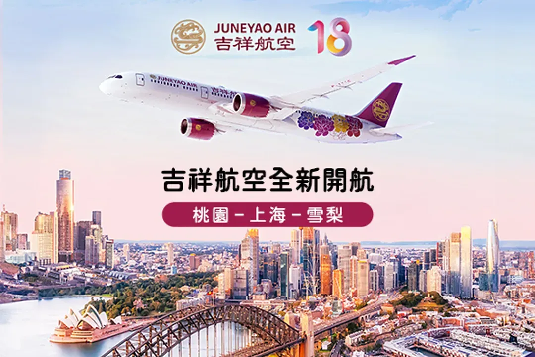 吉祥航空(經上海轉機)