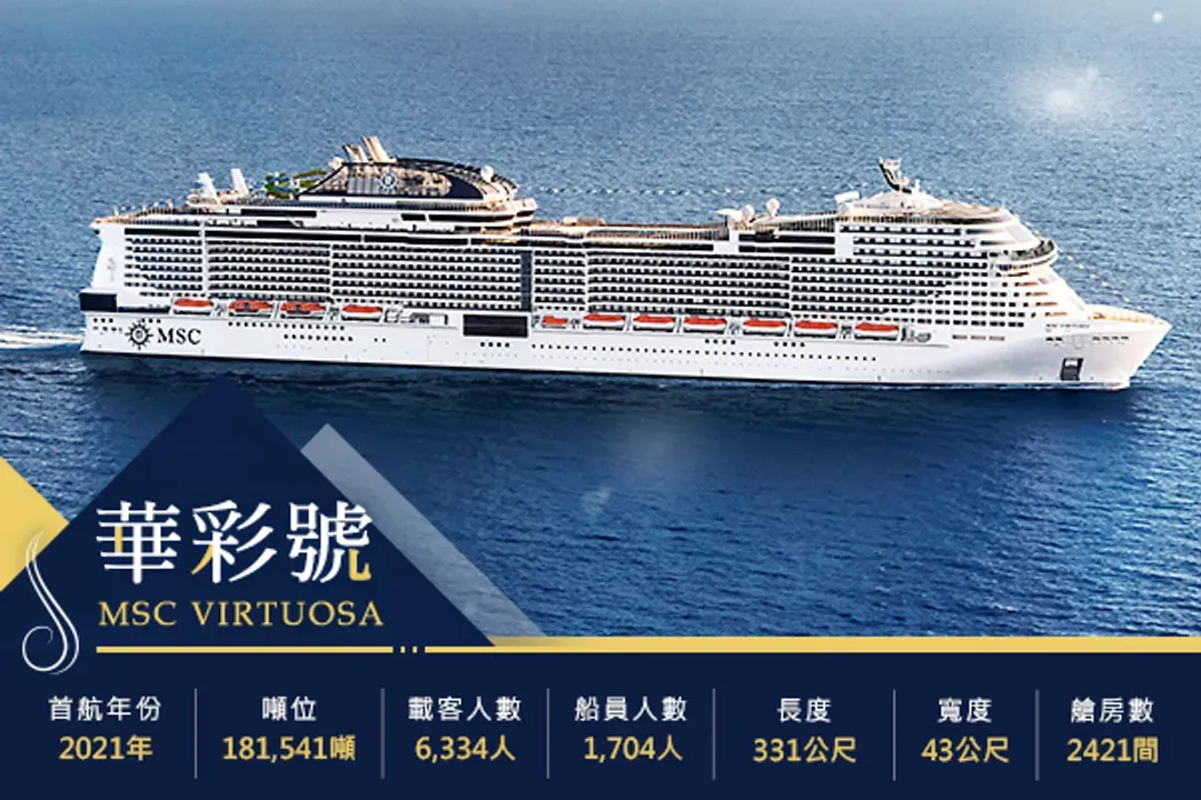MSC Virtuosa華彩號