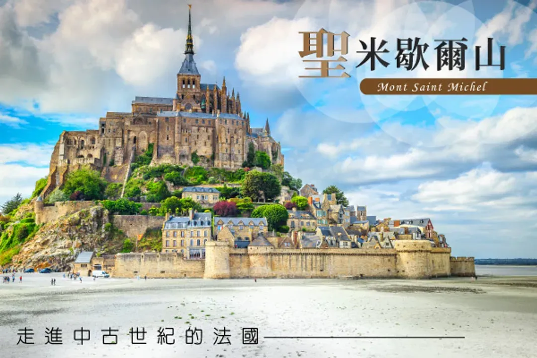聖米歇爾山