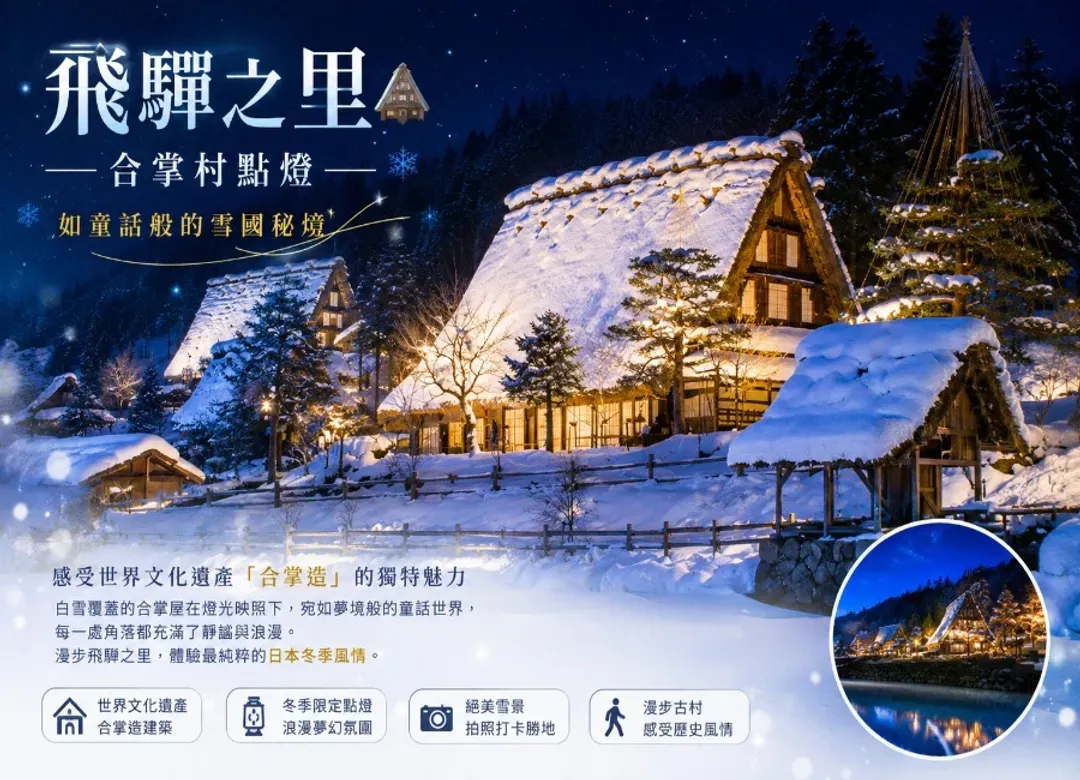 冬雪彩燈精彩北陸溫泉5日‧保住富山希爾頓.新穗高纜車.戲雪.白川鄉合掌村.高山古街.庄川遊船.繽紛神社.名花之里彩燈-5