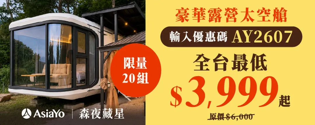 尖石森夜藏星免搭帐露营区｜新开幕78折起！景观露营车、独立卫浴、云海星空秘境