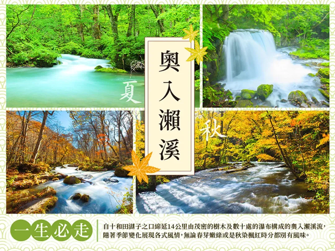 保住東北｜奧入瀨溪.十和田湖.銀河星空纜車.中尊寺.松島遊船.角館.四季花海.OUTLET｜四晚保住【含一晚五星威斯汀】花花