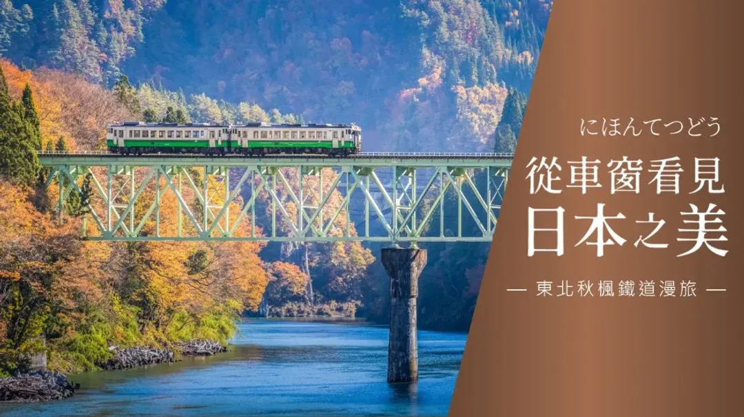 初心遊│東北秋楓絕景只見線鐵道│百選溫泉飯店．會津若松城．豬苗代湖遊覽船．夢幻五色沼│5日