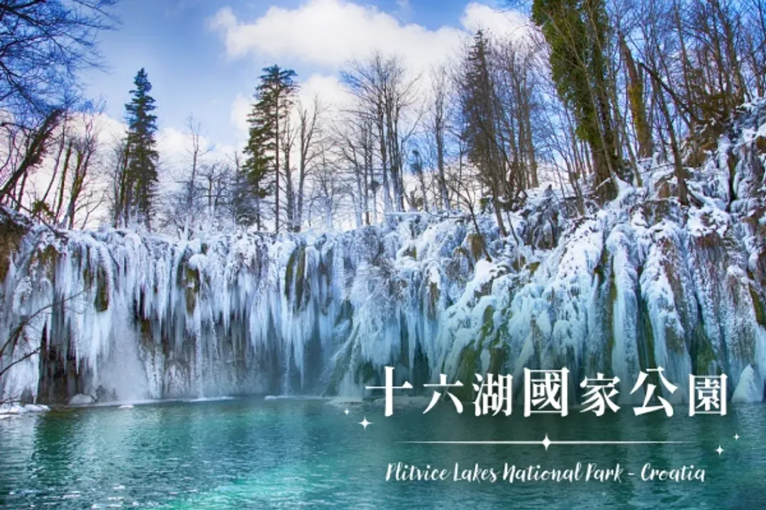十六湖國家公園