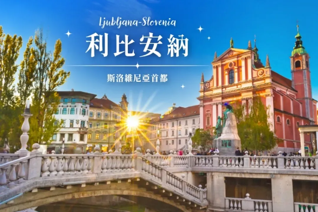 利比安納漫遊