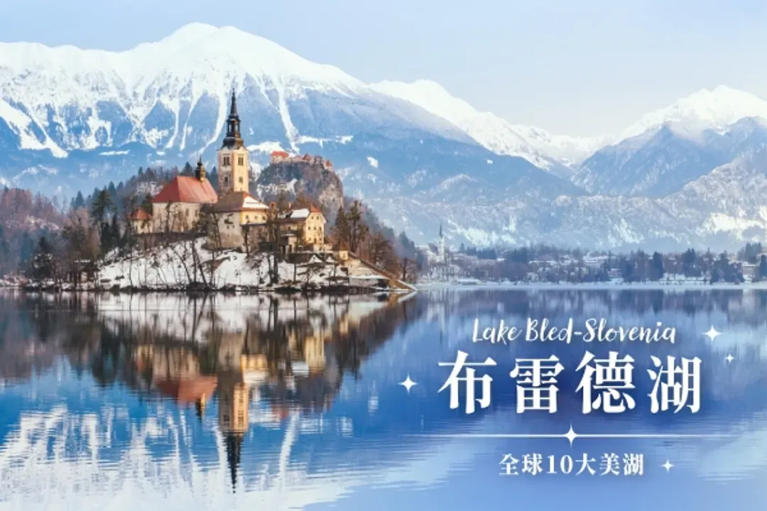 布雷德湖(布雷德城堡)
