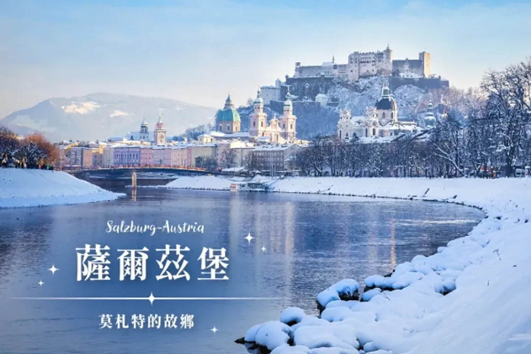 真善美之旅