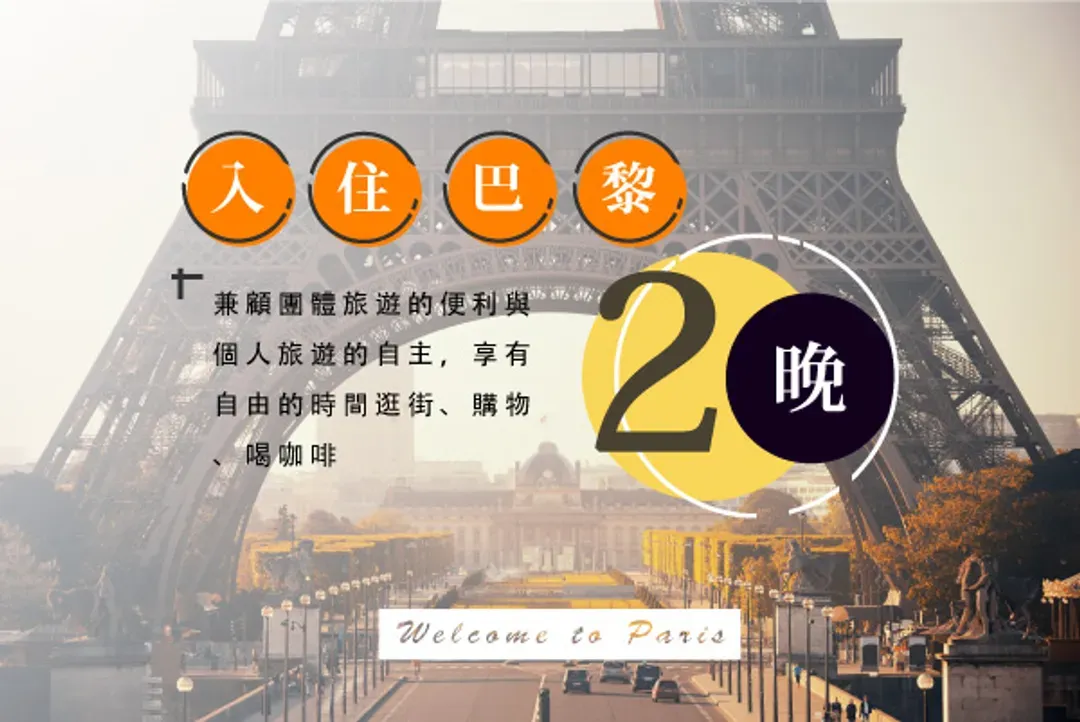 巴黎連泊兩晚