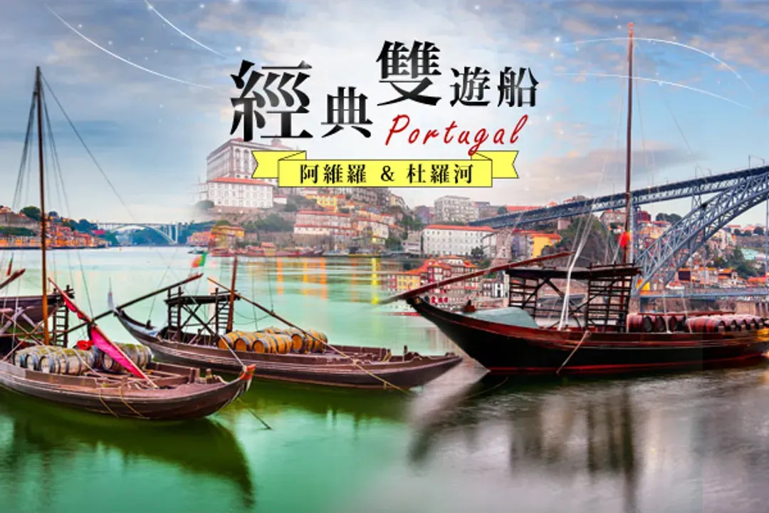 經典雙城遊船